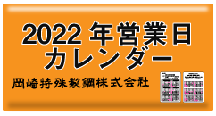岡崎特殊製鋼株式会社 2022年営業日カレンダー
