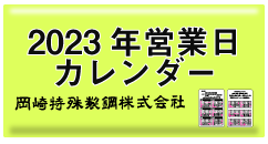 岡崎特殊製鋼株式会社 2023年営業日カレンダー