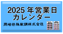 岡崎特殊製鋼株式会社 2025年営業日カレンダー