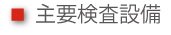 cap_equip2 主要検査設備