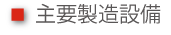 cap_equip3 主要製造設備